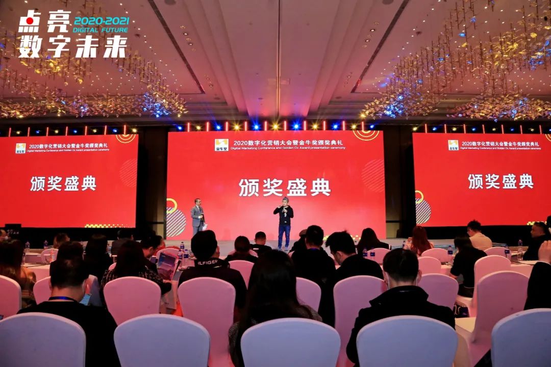 2020中国数字化营销大会暨金牛奖颁奖典礼