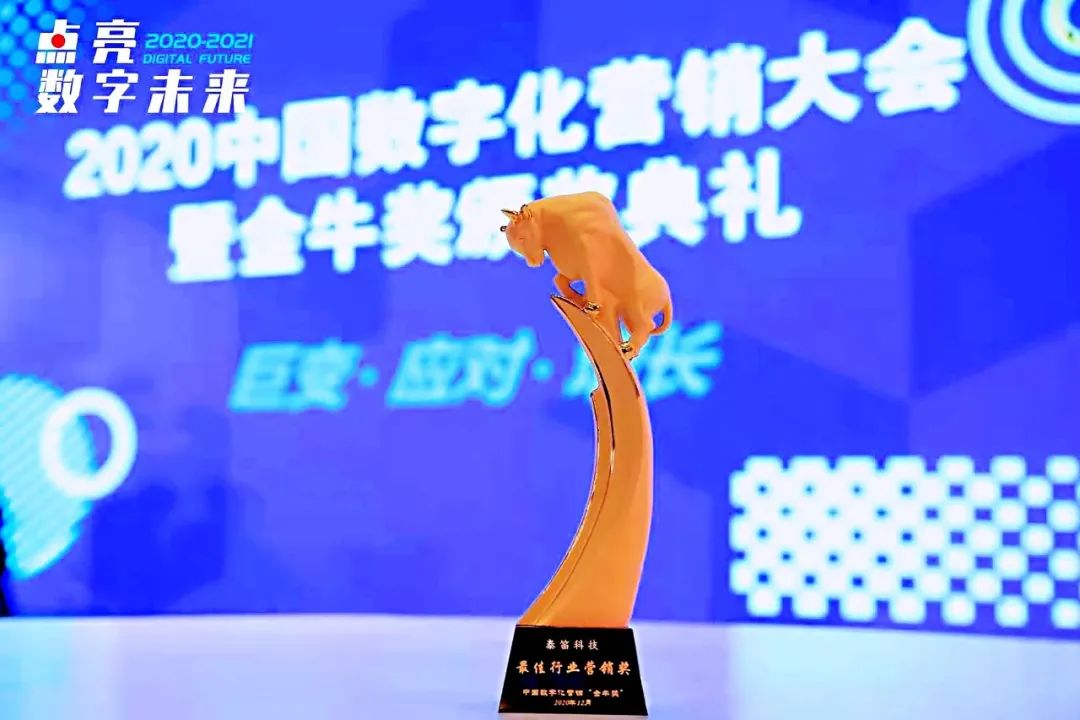 2020中国数字化营销大会暨金牛奖颁奖典礼