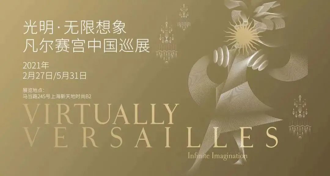 「光明·无限想象」凡尔赛宫中国巡展