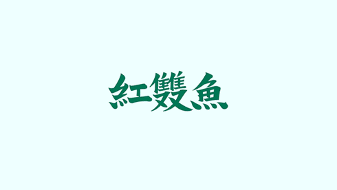 红双鱼 | 酸菜鱼主题品牌视觉形象设计