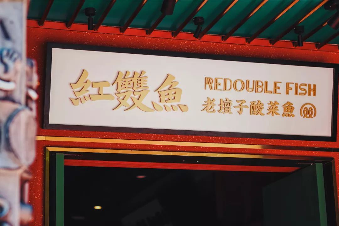 红双鱼 | 酸菜鱼主题品牌视觉形象设计