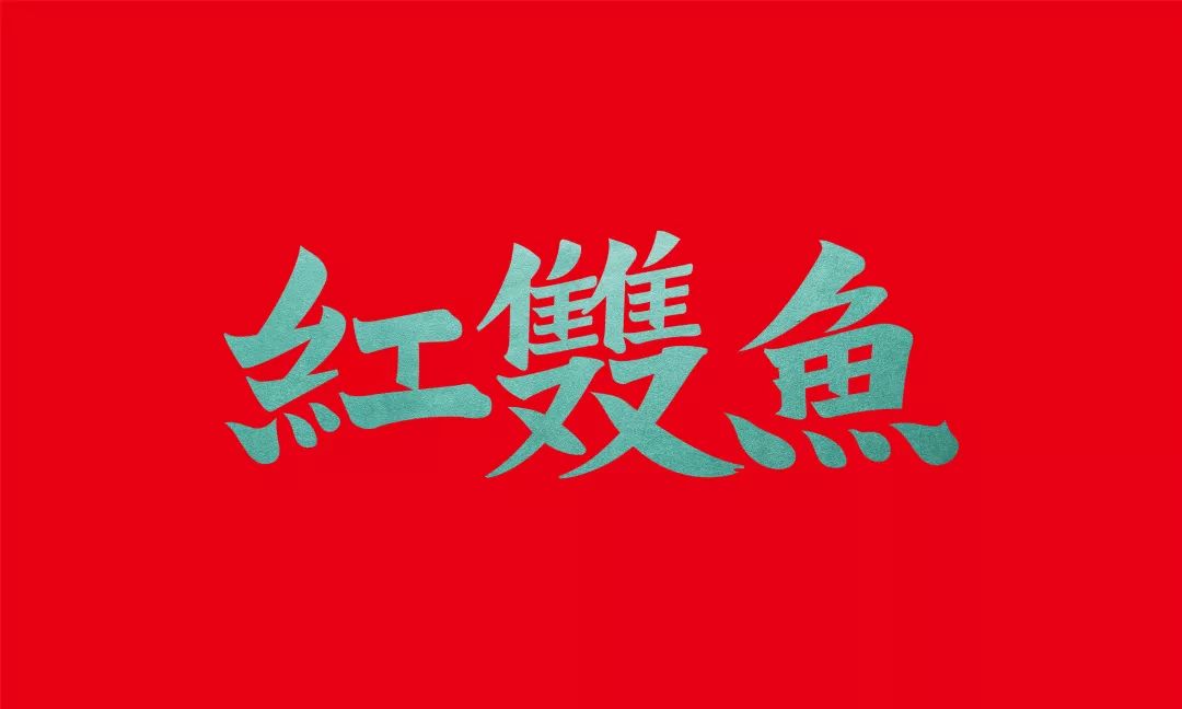 红双鱼 | 酸菜鱼主题品牌视觉形象设计