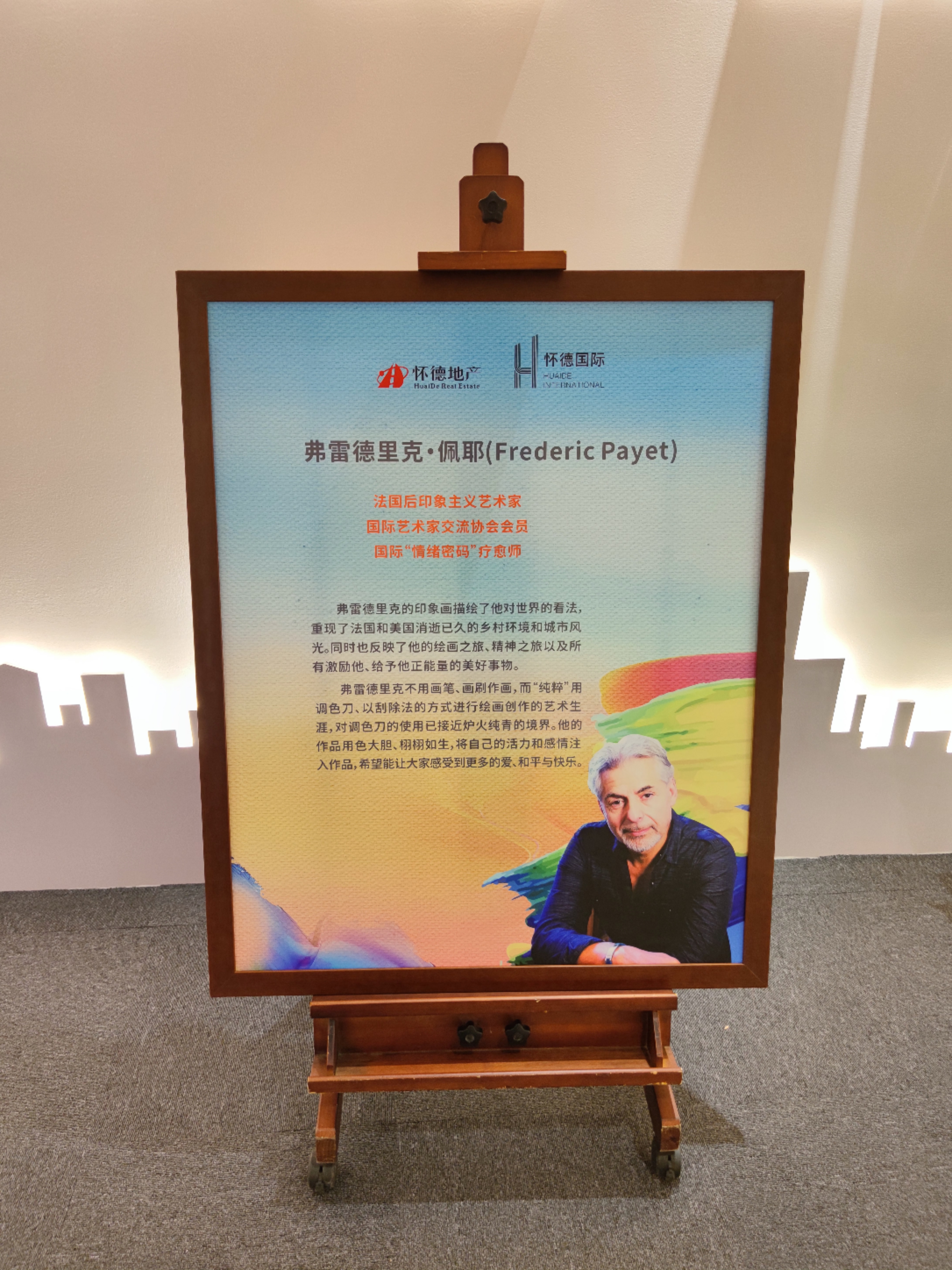 2020年色彩 “情绪密码“大师 弗雷德里克·佩耶展-深圳站