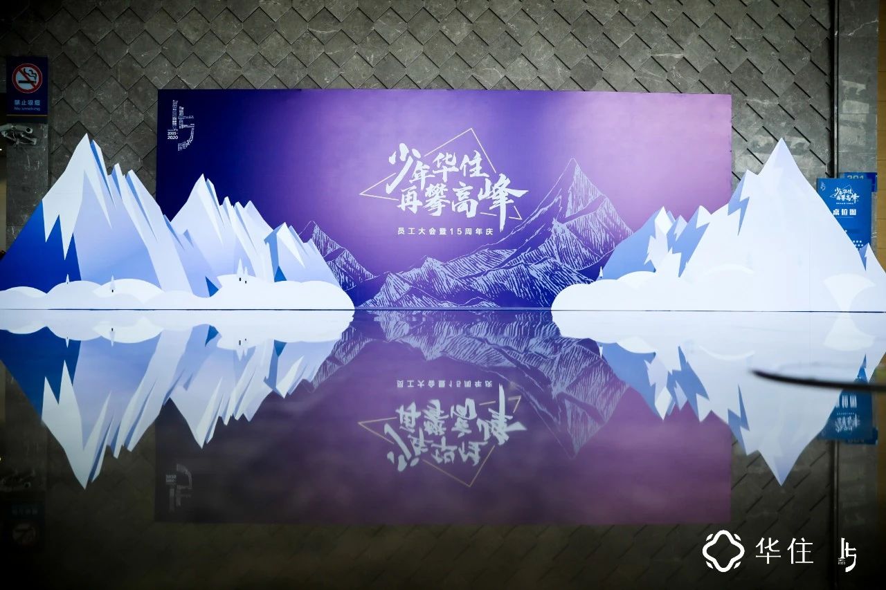 华住十五周年庆“少年华住，再攀高峰”