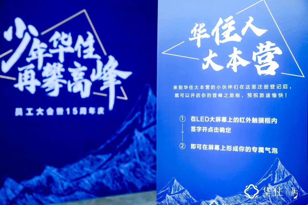 华住十五周年庆“少年华住，再攀高峰”