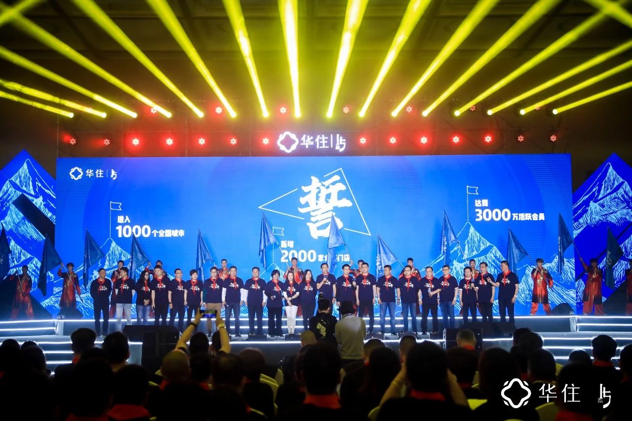 华住十五周年庆“少年华住，再攀高峰”