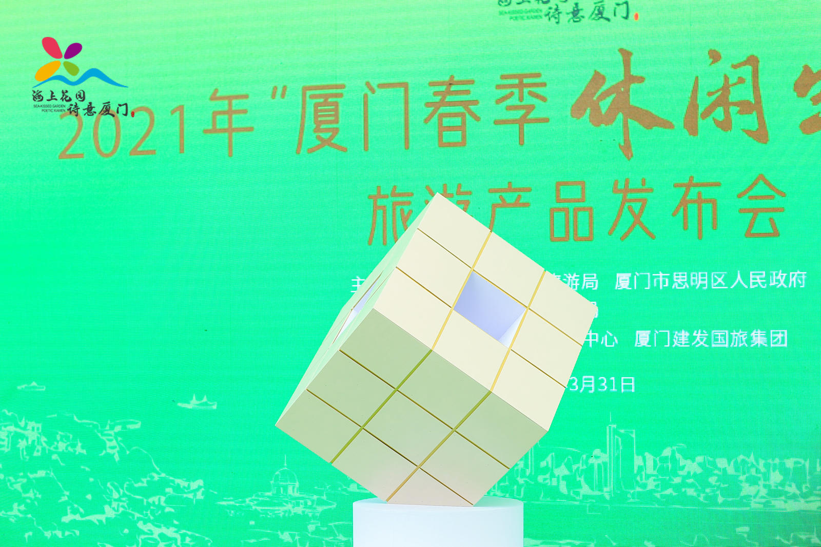 2021厦门春季休闲生活之旅·旅游产品发布会