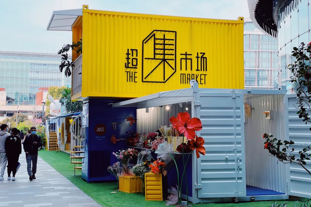 看集装箱市集如何玩出新花样——超集市场·花花世界