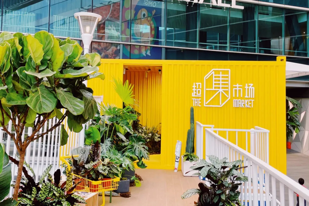 看集装箱市集如何玩出新花样——超集市场·花花世界