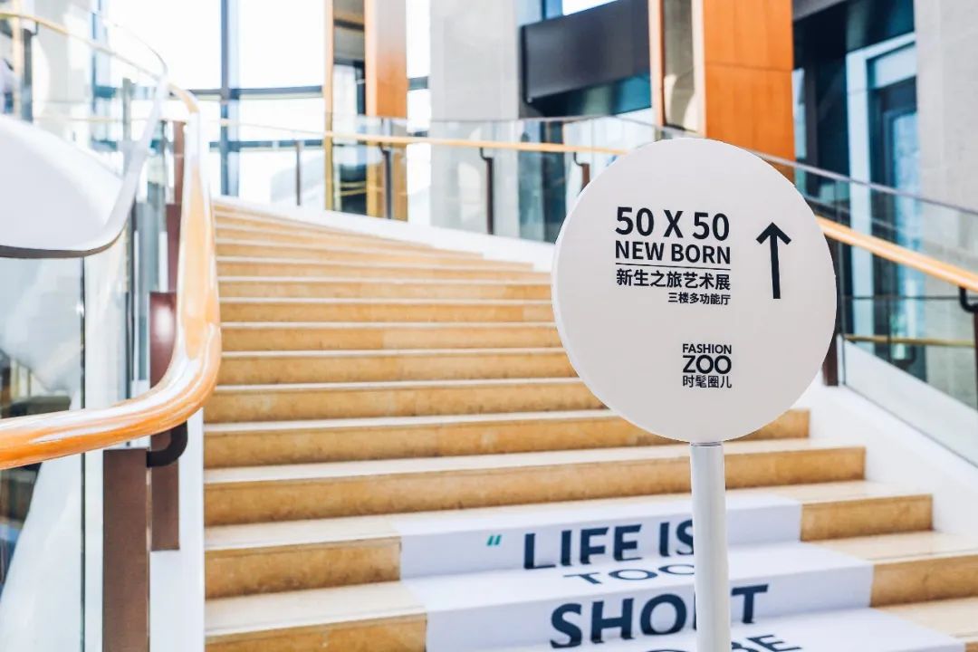 「50 X 50 NEW BORN 新生之旅」时尚艺术展