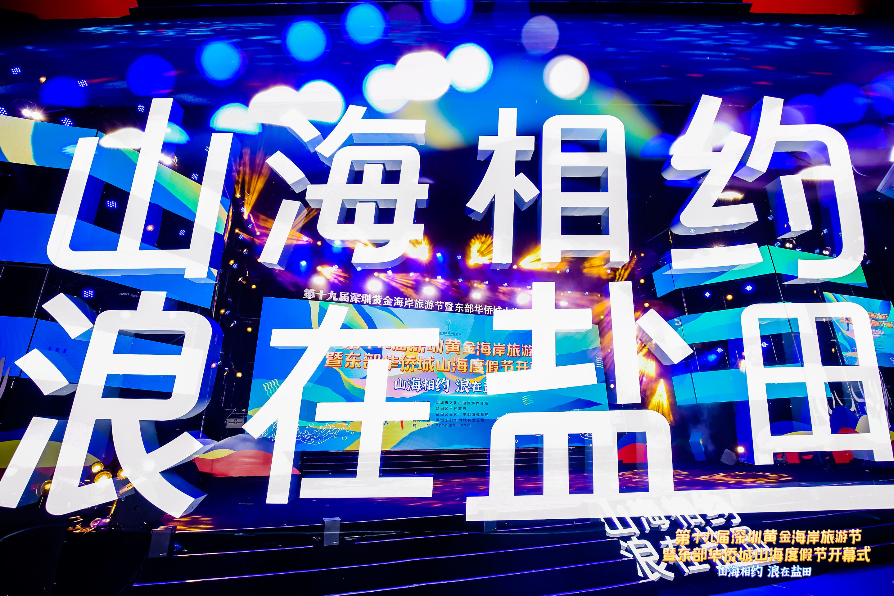第十九届黄金海岸旅游节开幕式|带你去与山海相约
