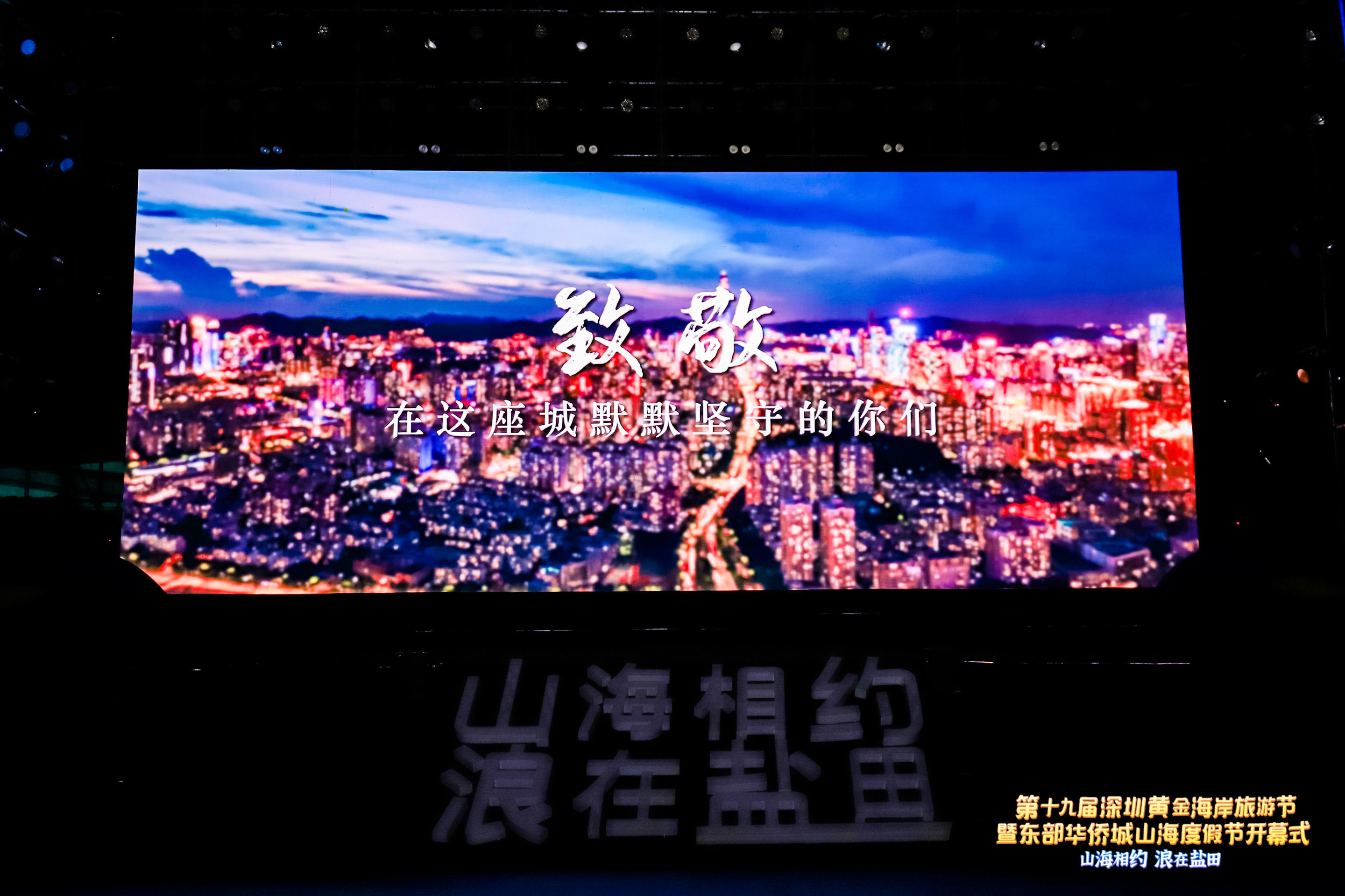 第十九届黄金海岸旅游节开幕式|带你去与山海相约