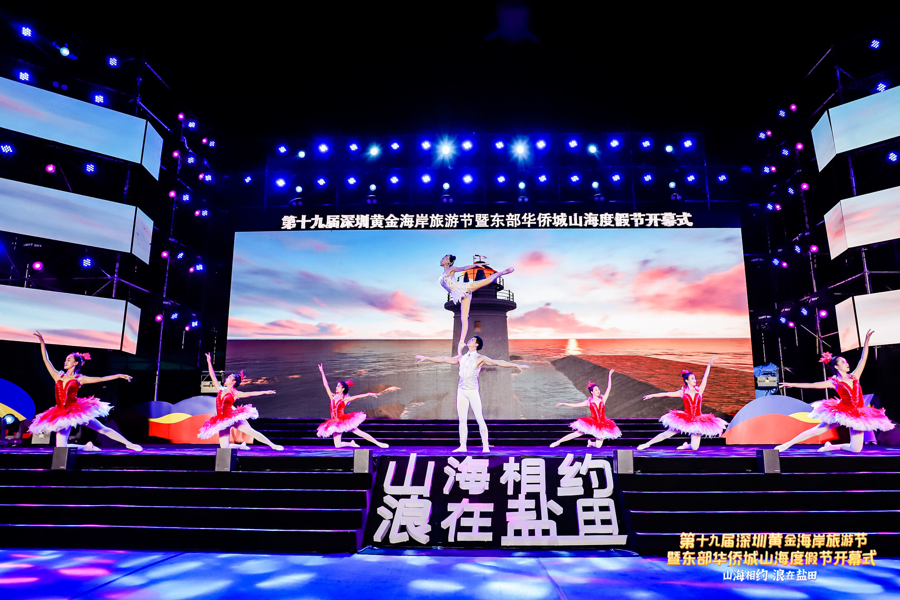 第十九届黄金海岸旅游节开幕式|带你去与山海相约