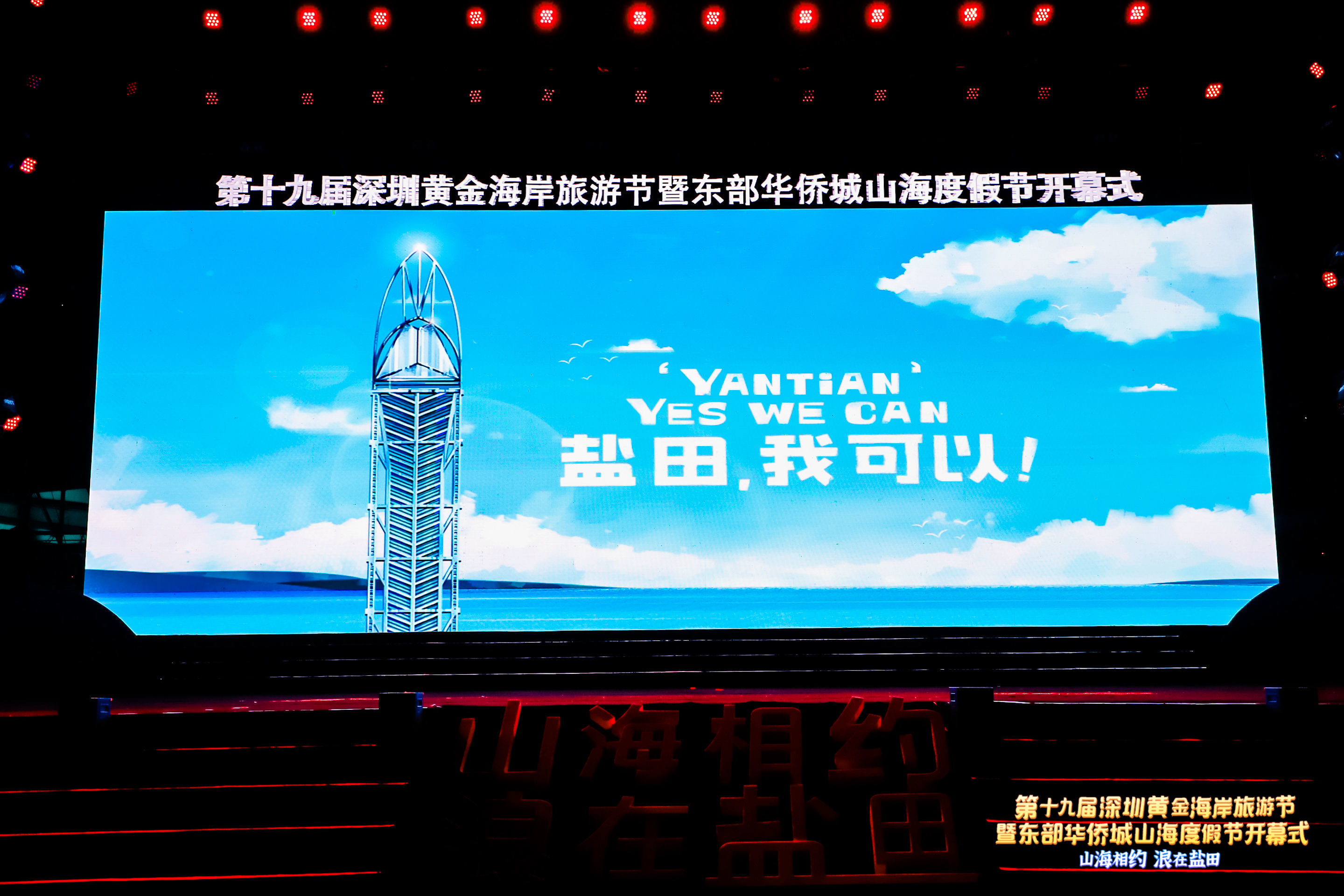 第十九届黄金海岸旅游节开幕式|带你去与山海相约
