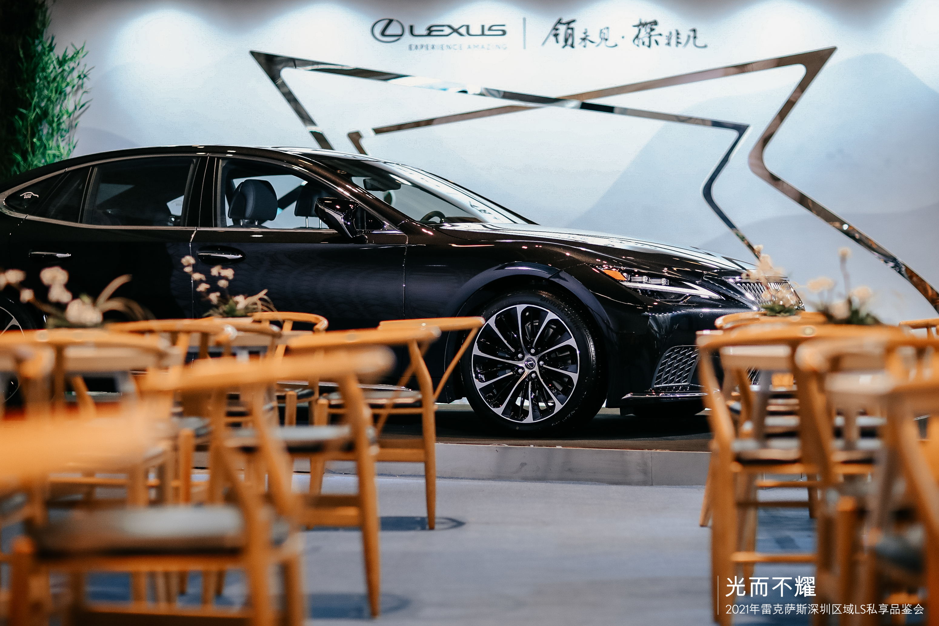 光而不耀--2021年雷克萨斯深圳区域LS私享品鉴会