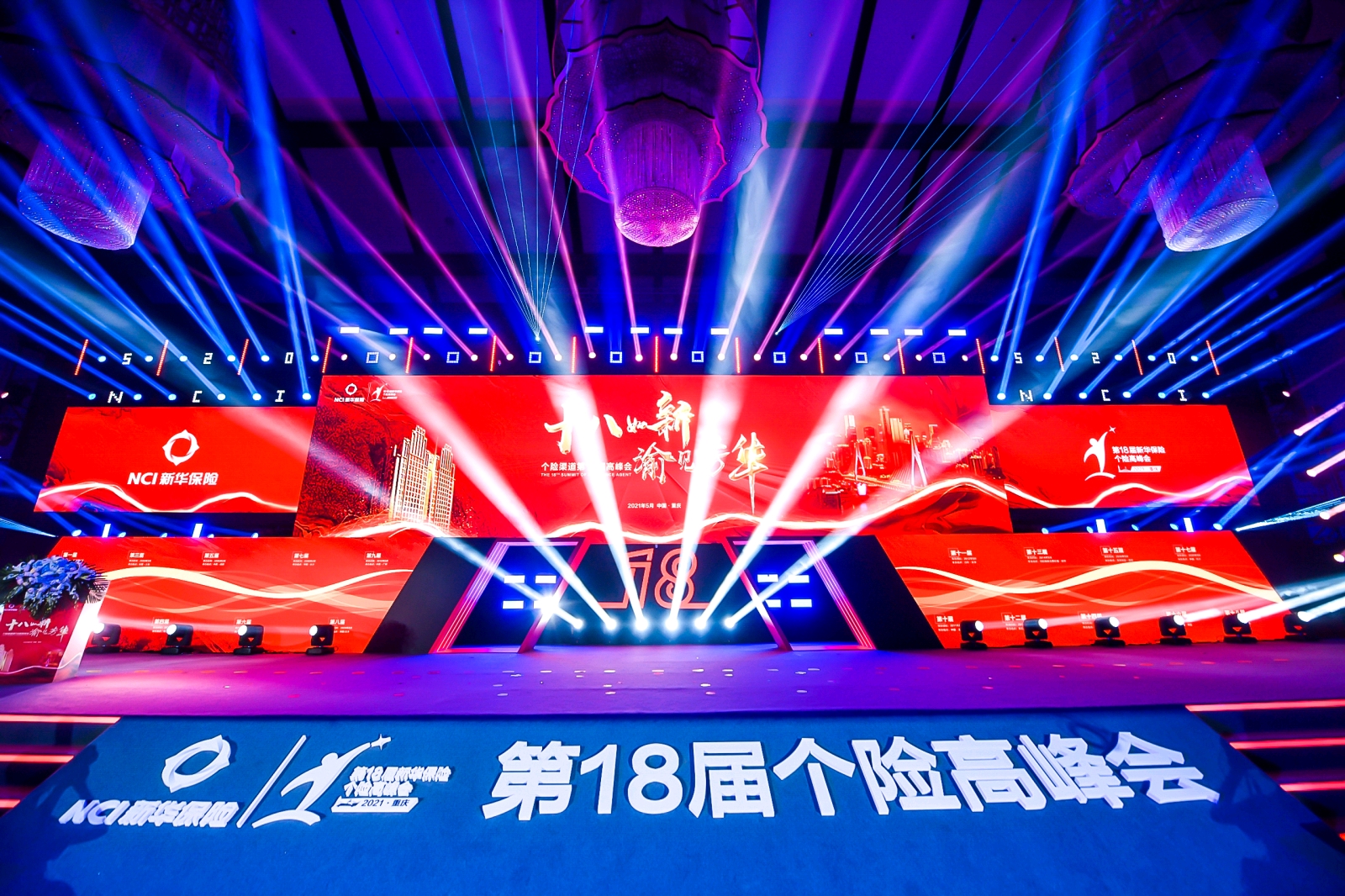 2021新华保险个险渠道第18届高峰会