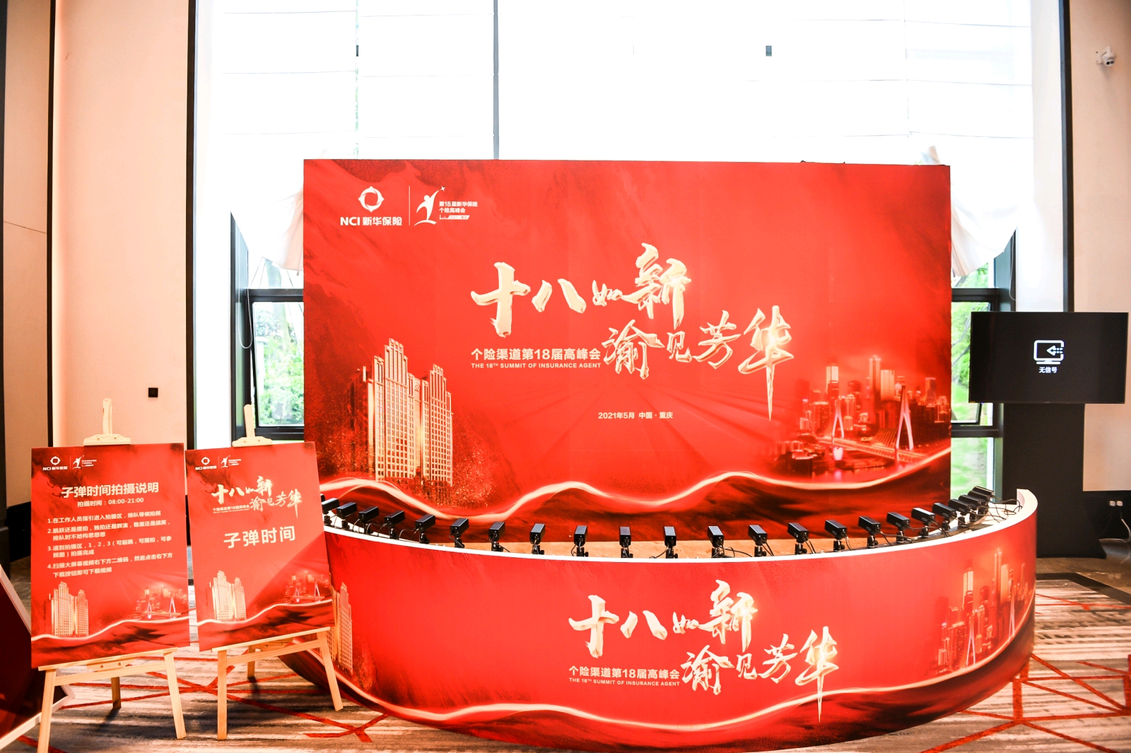 2021新华保险个险渠道第18届高峰会