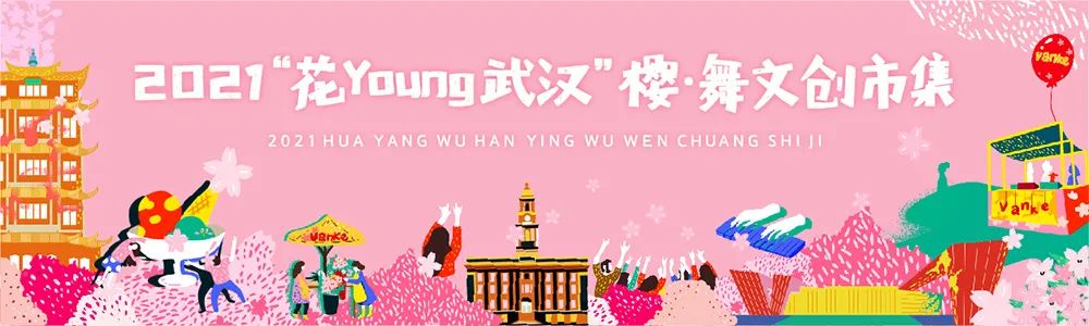 2021花young武汉樱舞文创市集