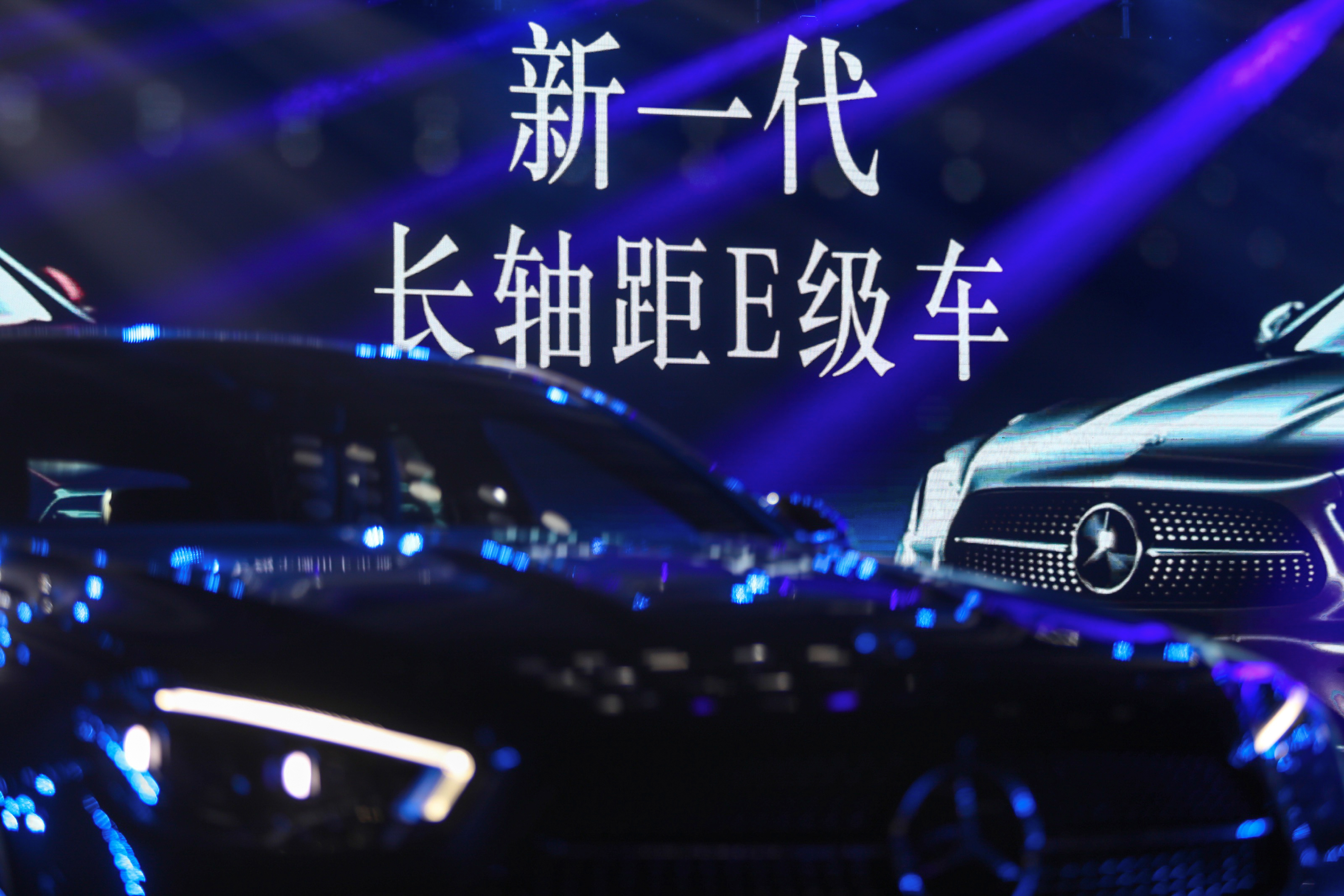 奔驰新E上市发布会
