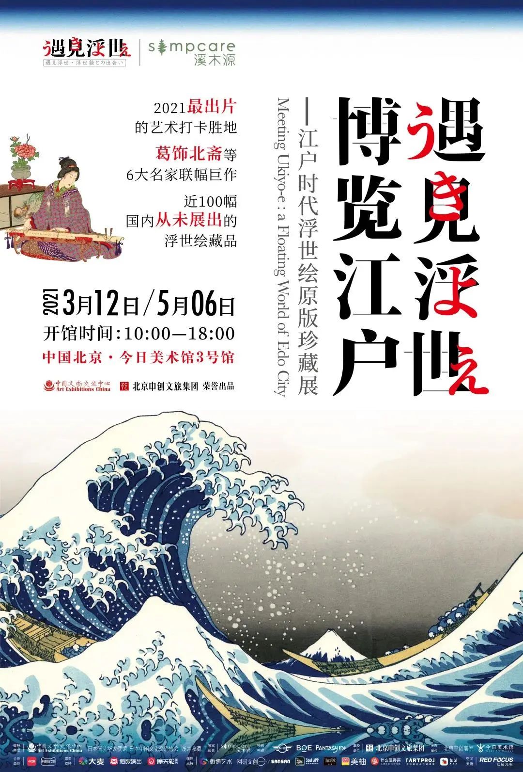遇见浮世·博览江户—江户时代浮世绘原版珍藏展