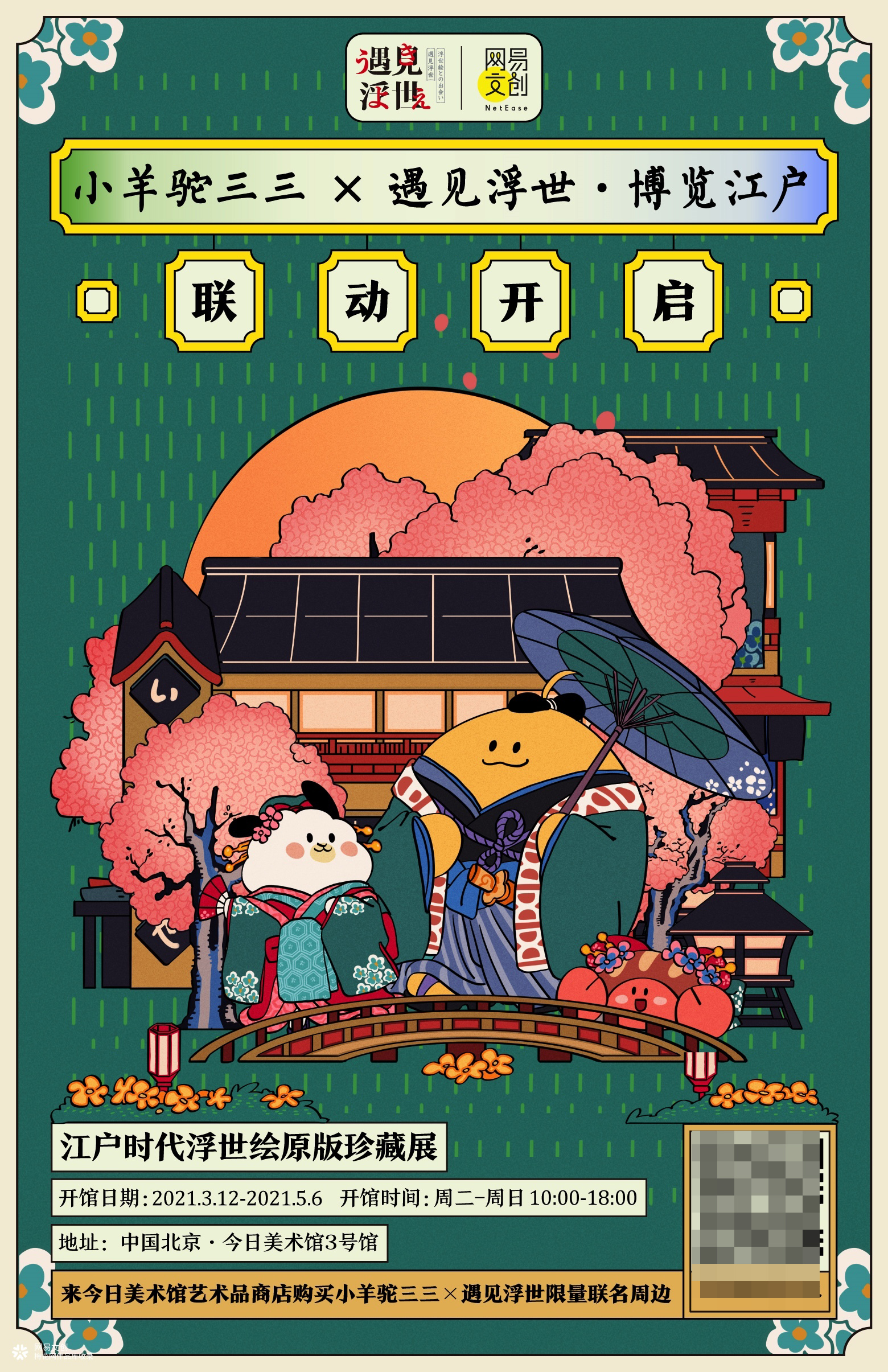 遇见浮世·博览江户—江户时代浮世绘原版珍藏展