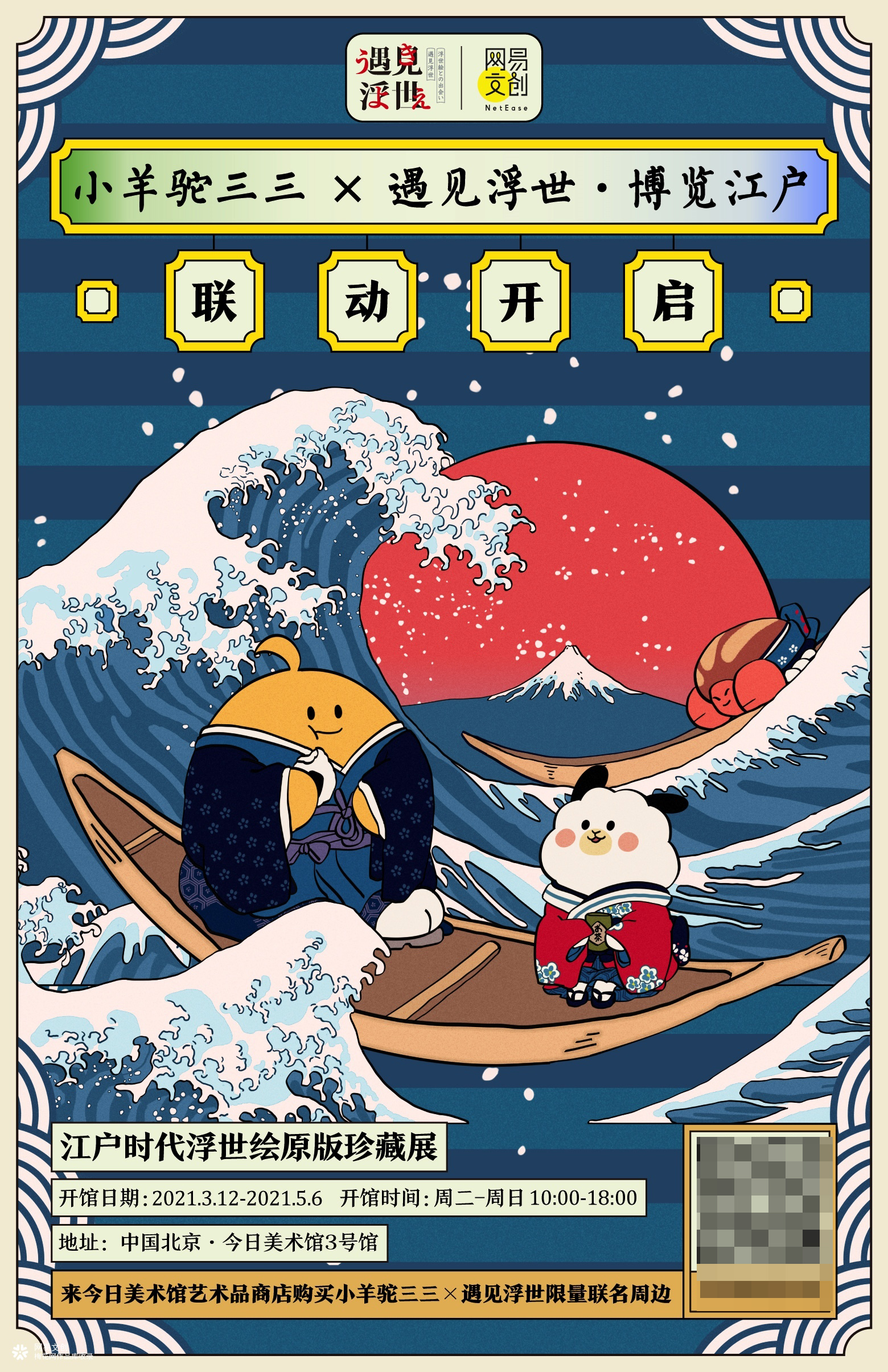 遇见浮世·博览江户—江户时代浮世绘原版珍藏展
