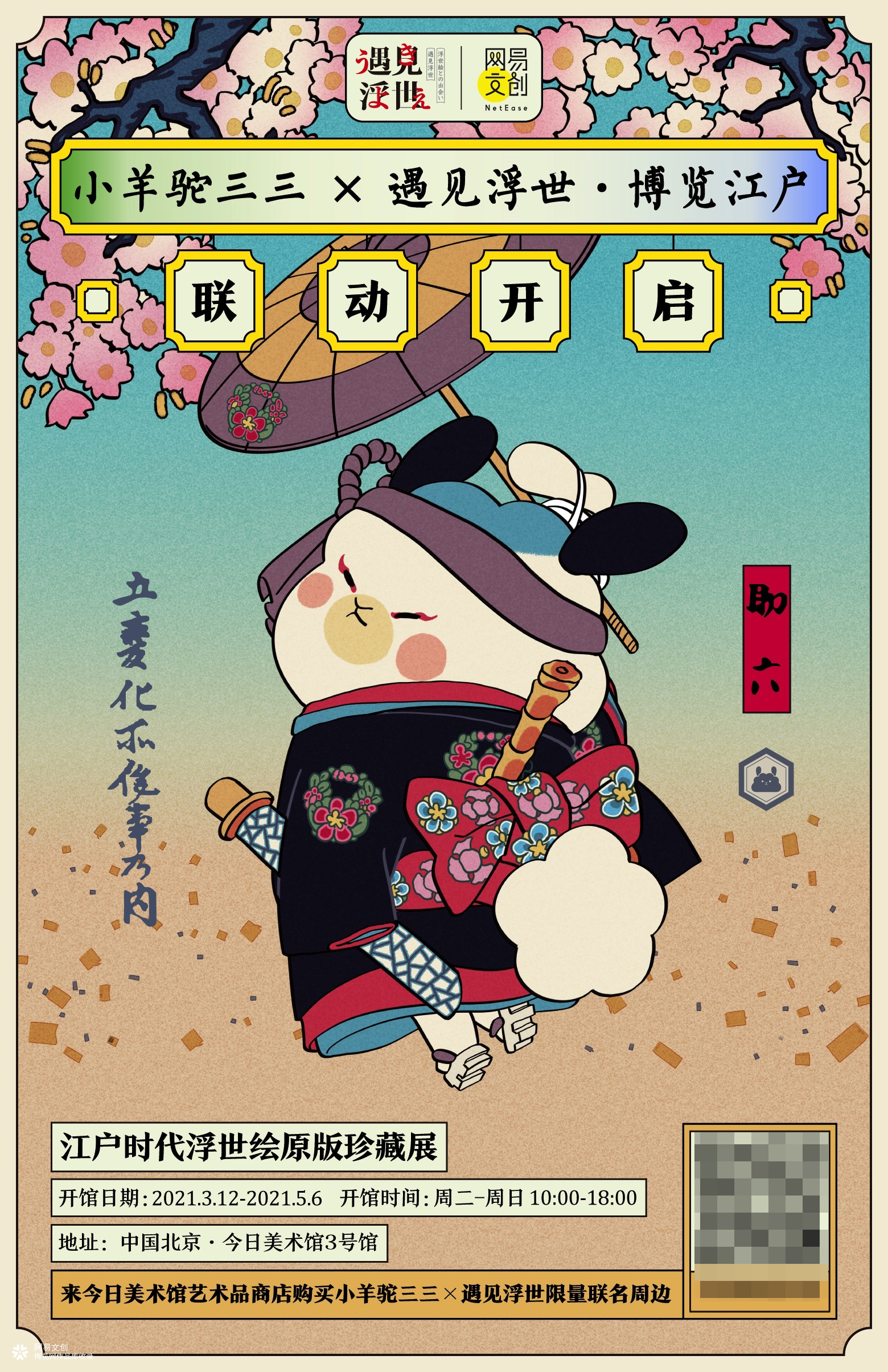 遇见浮世·博览江户—江户时代浮世绘原版珍藏展