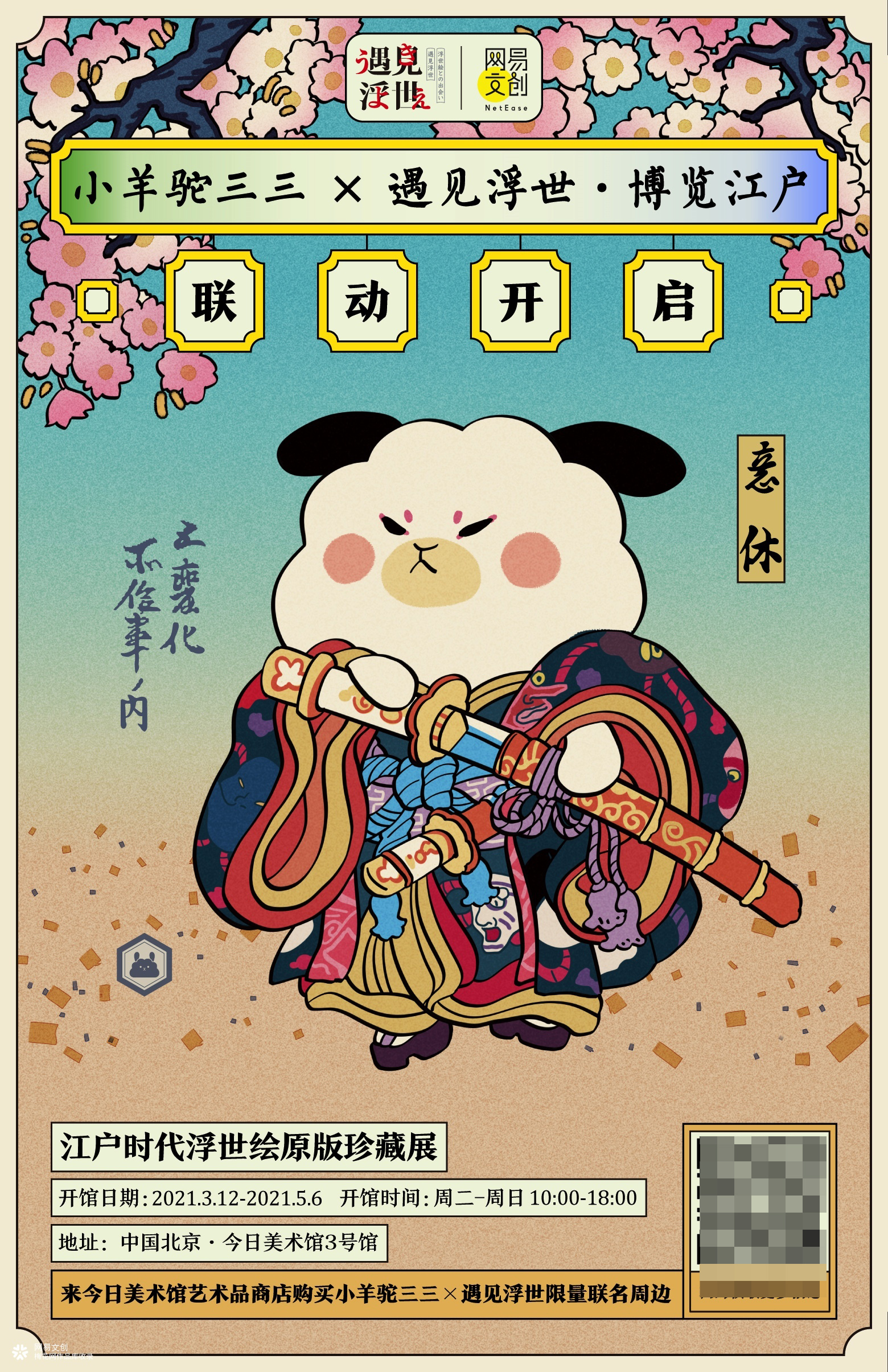 遇见浮世·博览江户—江户时代浮世绘原版珍藏展