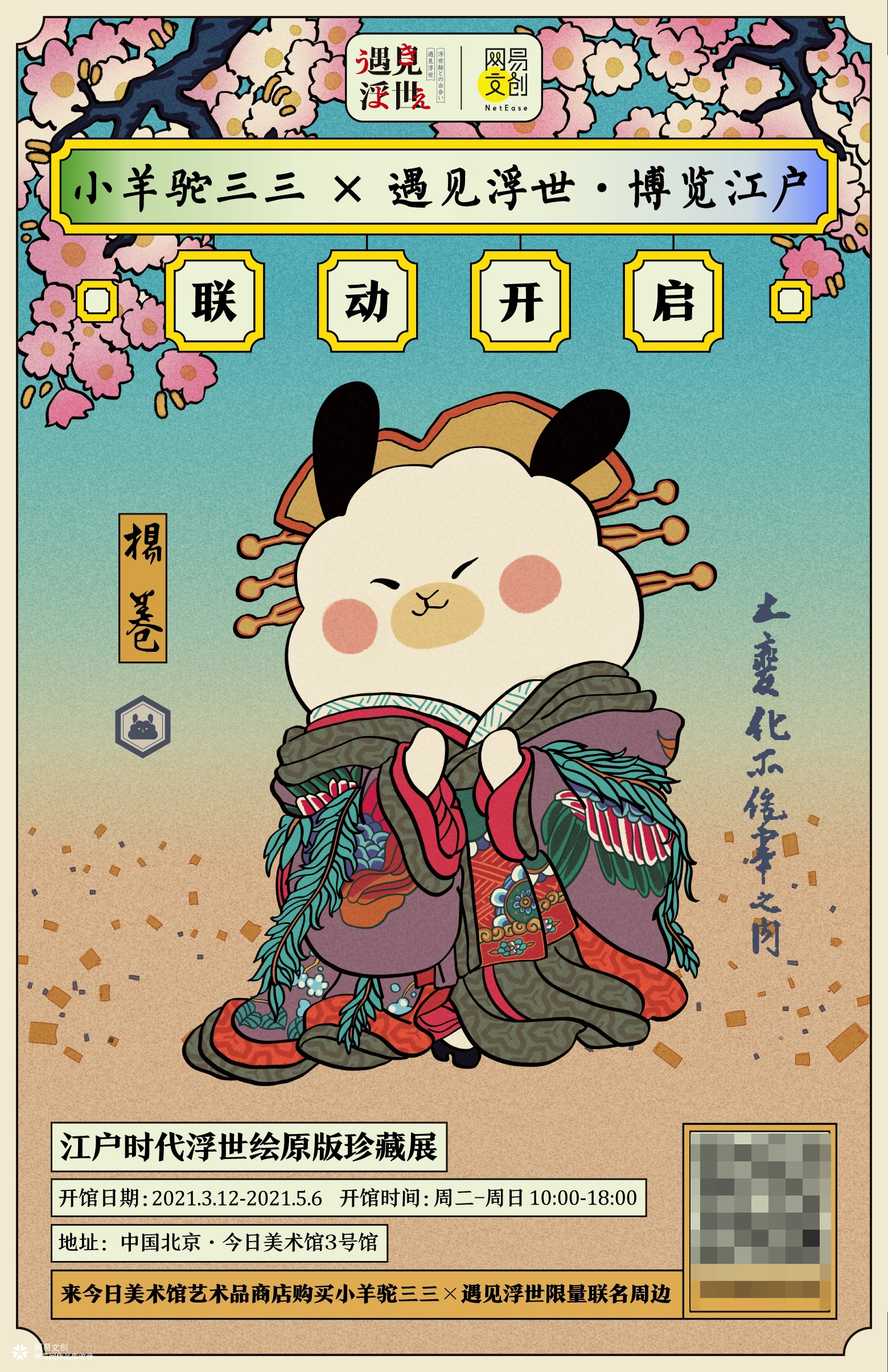 遇见浮世·博览江户—江户时代浮世绘原版珍藏展