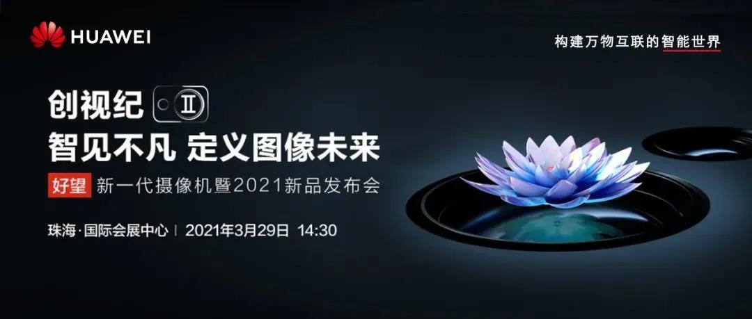 珠海｜华为机器视觉新品发布会