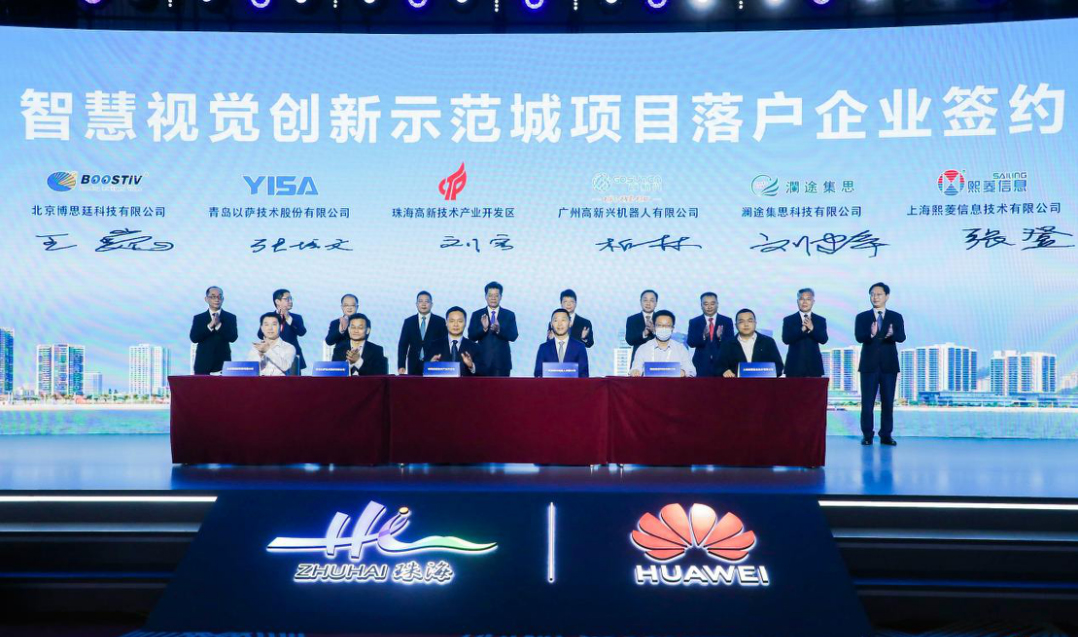 珠海｜华为机器视觉新品发布会