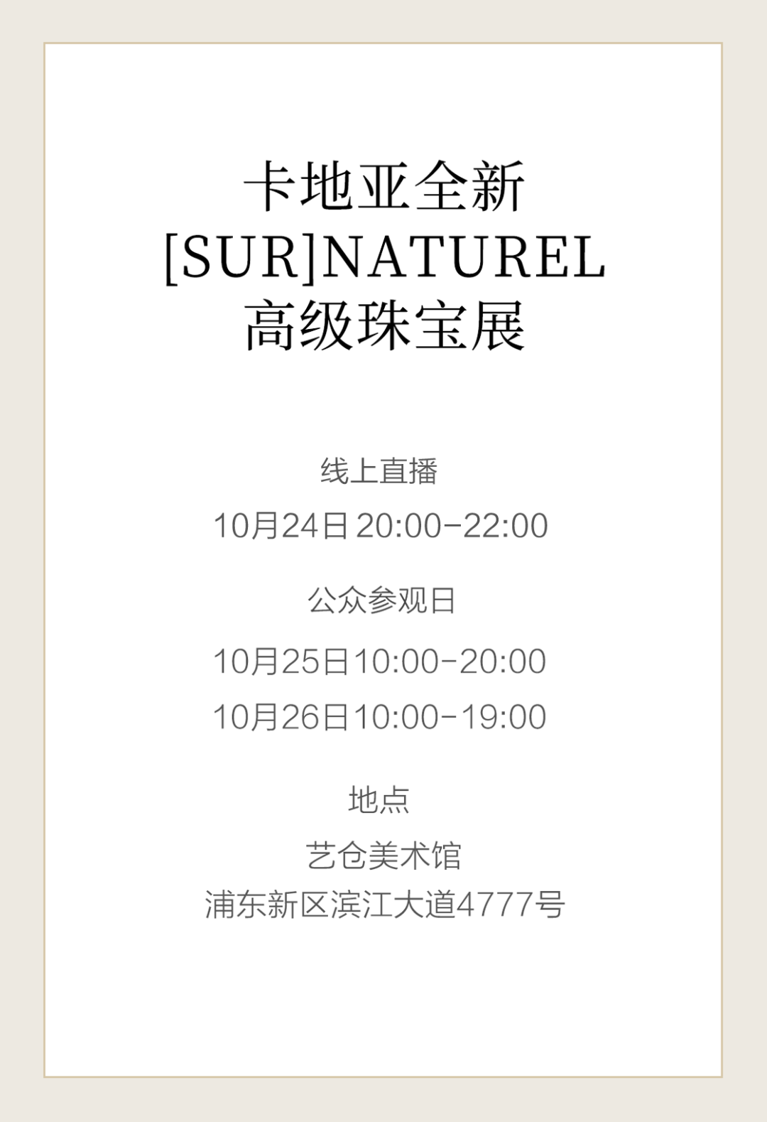 上海卡地亚高级珠宝展及晚宴