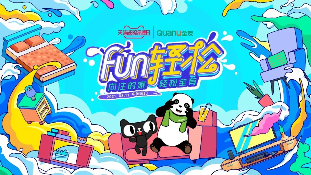 全友家居“FUN轻松”发布会