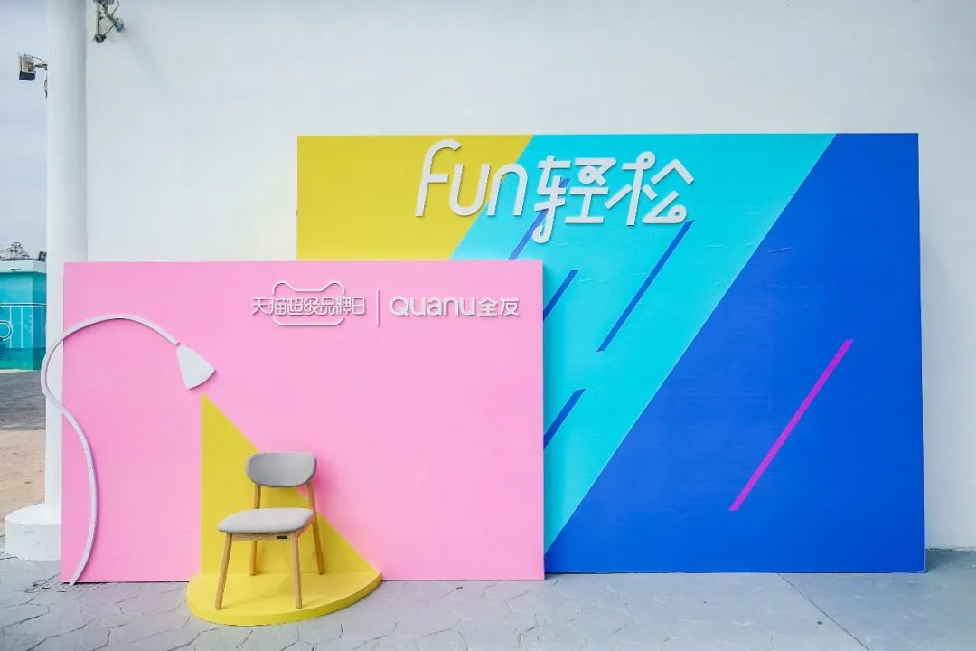 全友家居“FUN轻松”发布会