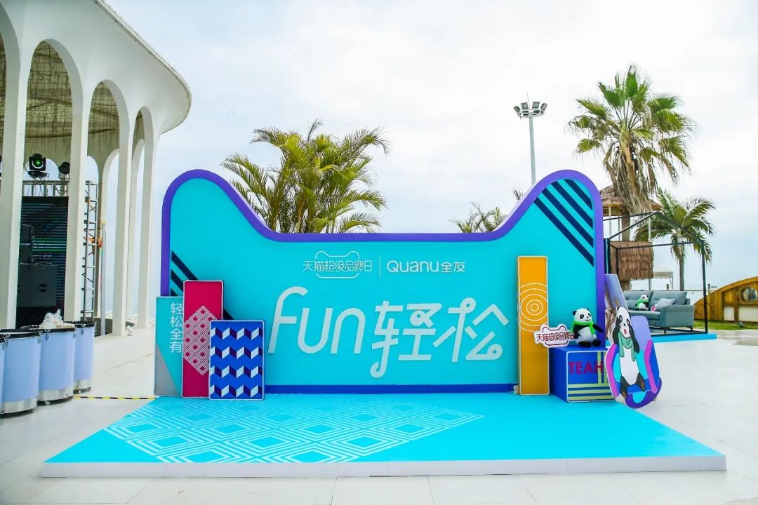 全友家居“FUN轻松”发布会