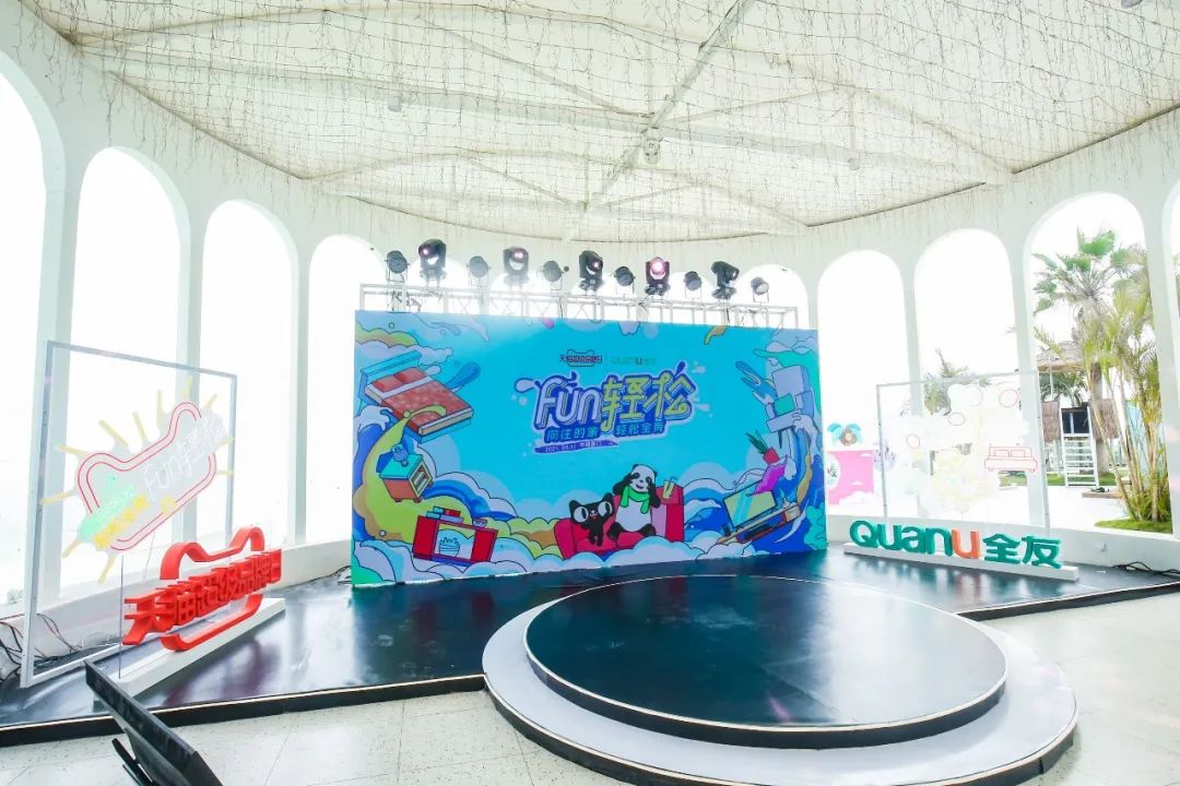 全友家居“FUN轻松”发布会