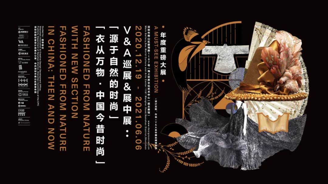 《源于自然的时尚》&《衣从万物：中国今昔时尚》年度大展