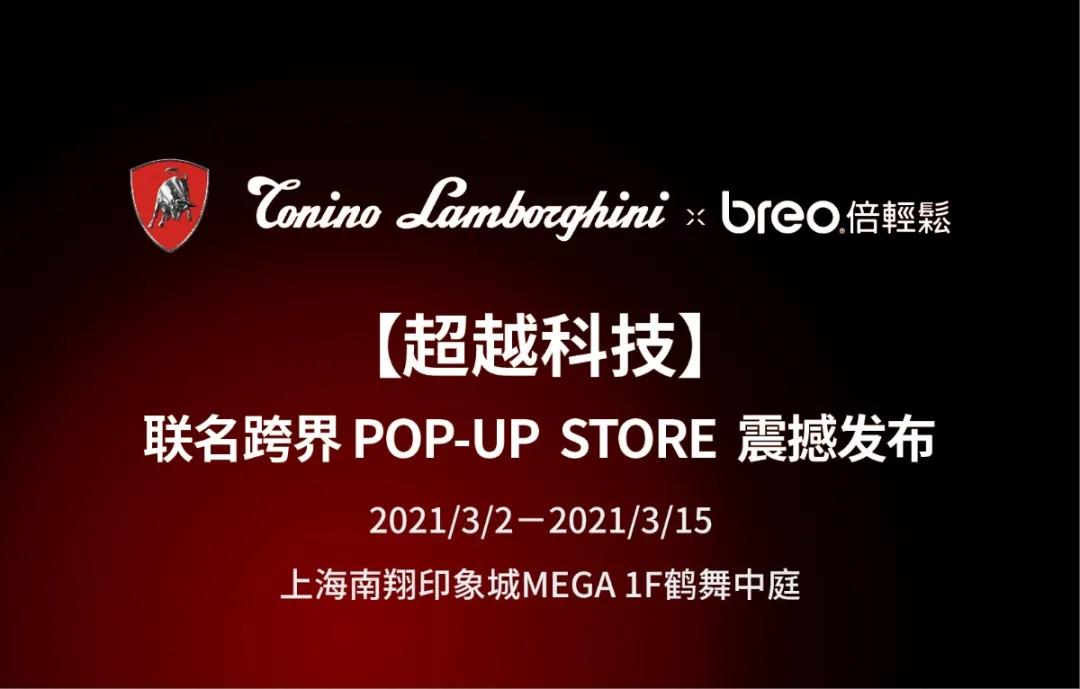 兰博基尼&倍轻松联名跨界快闪店