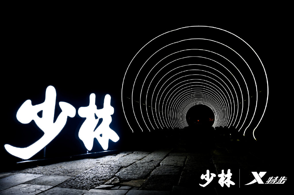 特步『 开门见山 』境遇少林