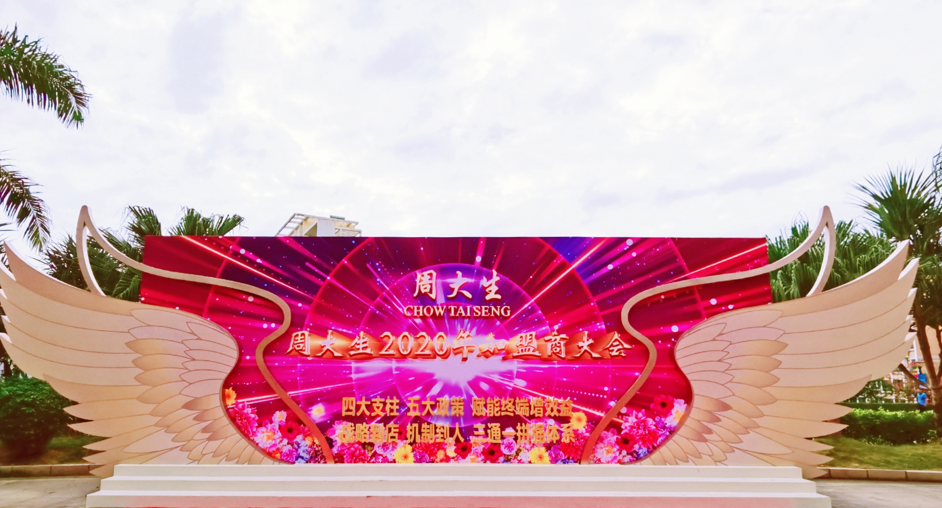 周大生2020年加盟商大会