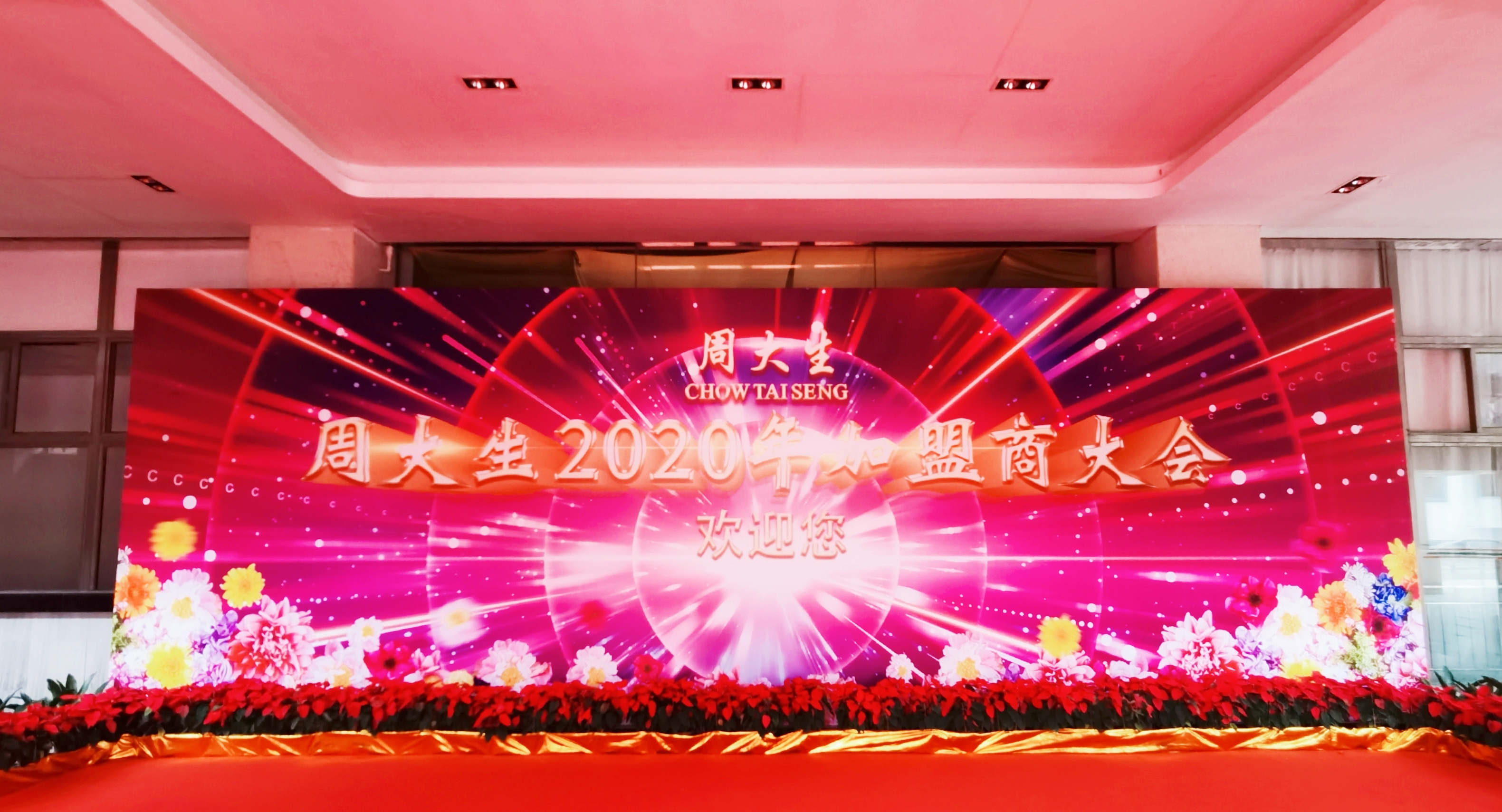 周大生2020年加盟商大会