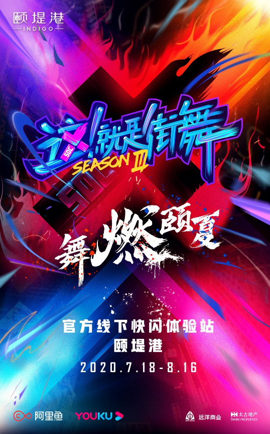 《这！就是街舞》第三季官方线下快闪