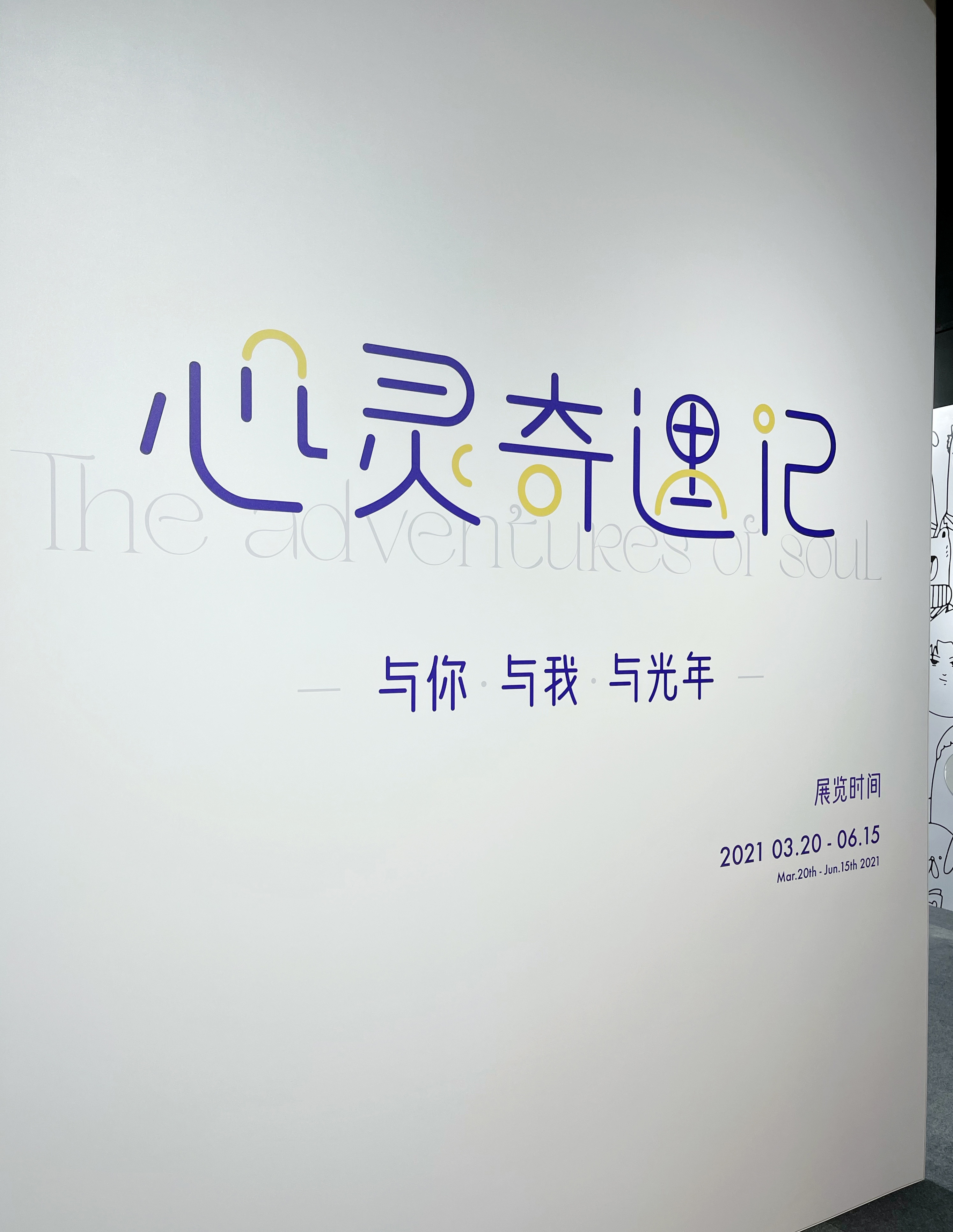 心灵奇遇记「自我寻找」沉浸式艺术展