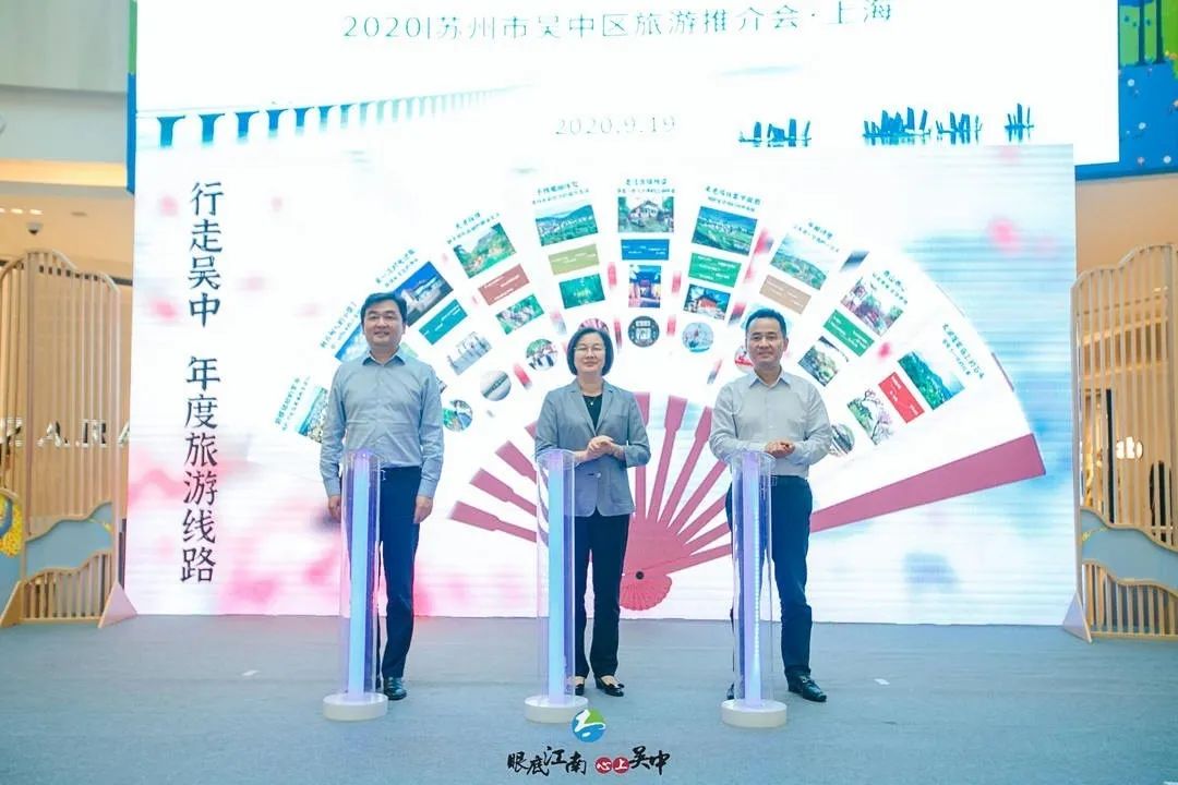 2020苏州市吴中区上海旅游推介会