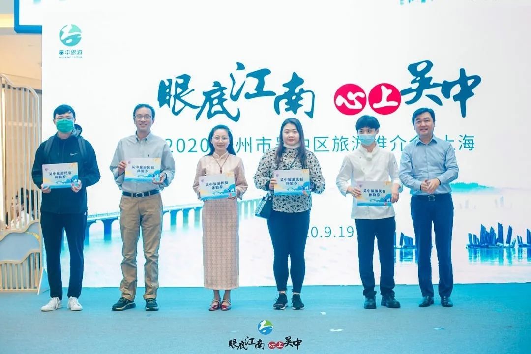 2020苏州市吴中区上海旅游推介会