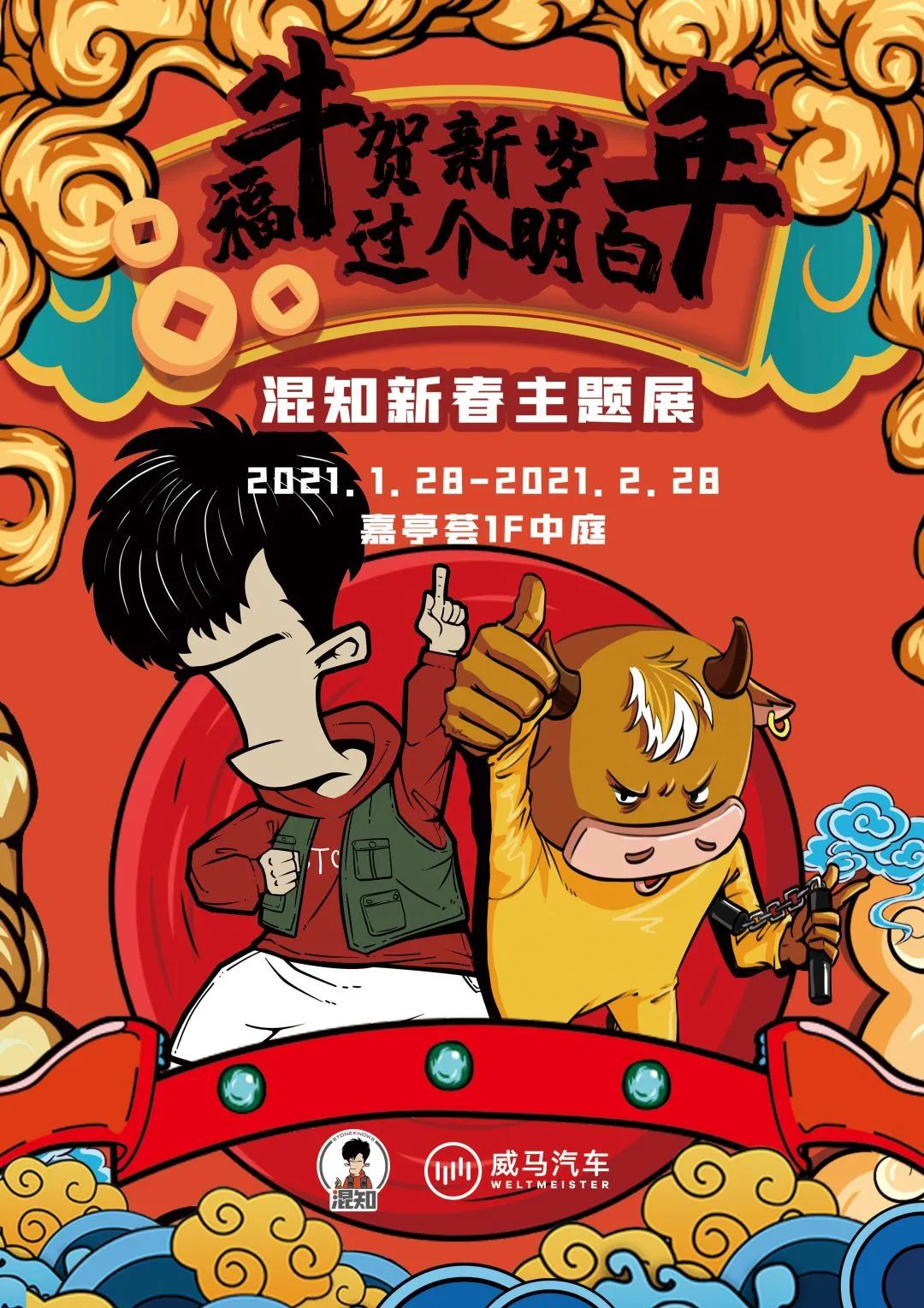 威马【过个明白年】混知新春主题展