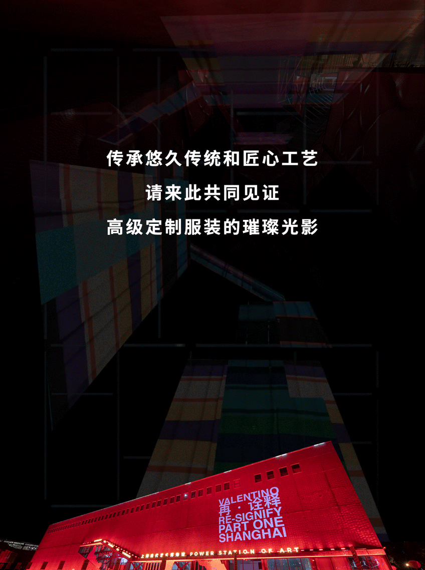 华伦天奴「再·诠释」沉浸式奇幻之旅 