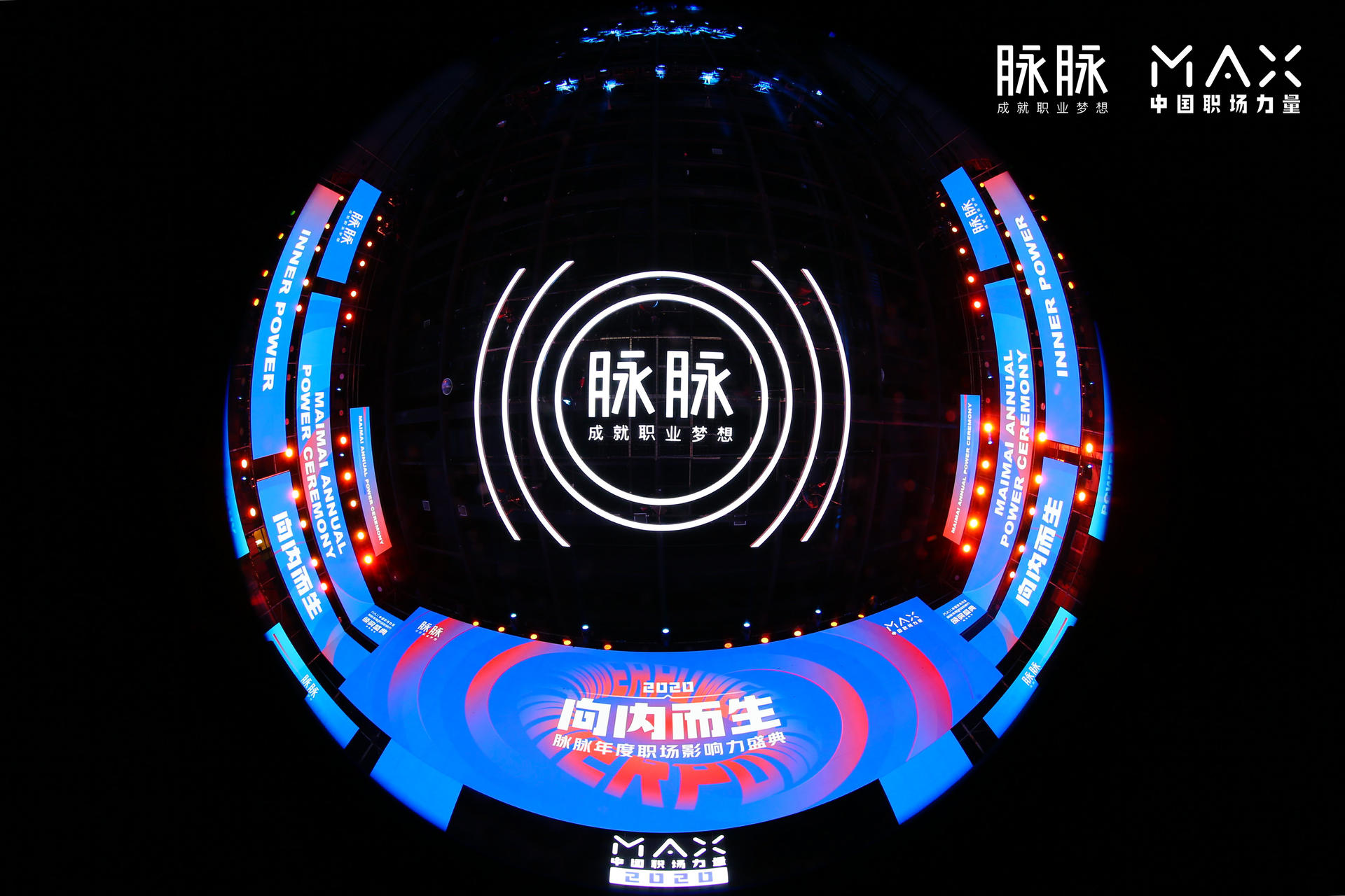 “向内而生”脉脉 MAX中国职场力量盛典