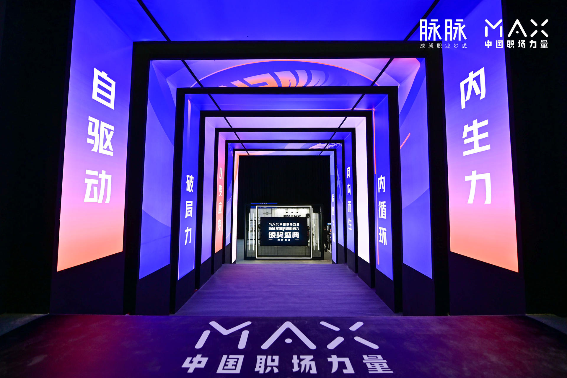 “向内而生”脉脉 MAX中国职场力量盛典