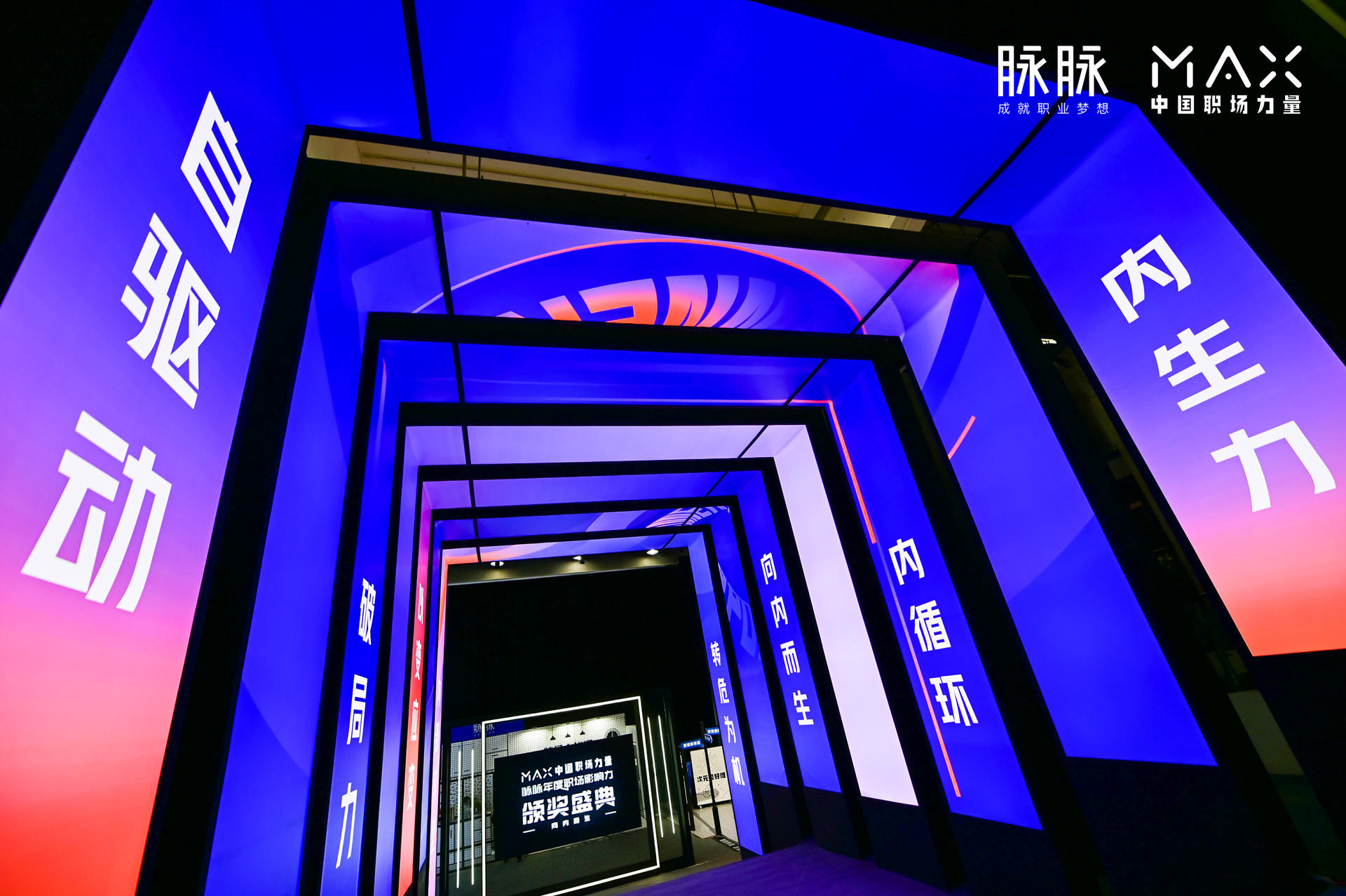 “向内而生”脉脉 MAX中国职场力量盛典